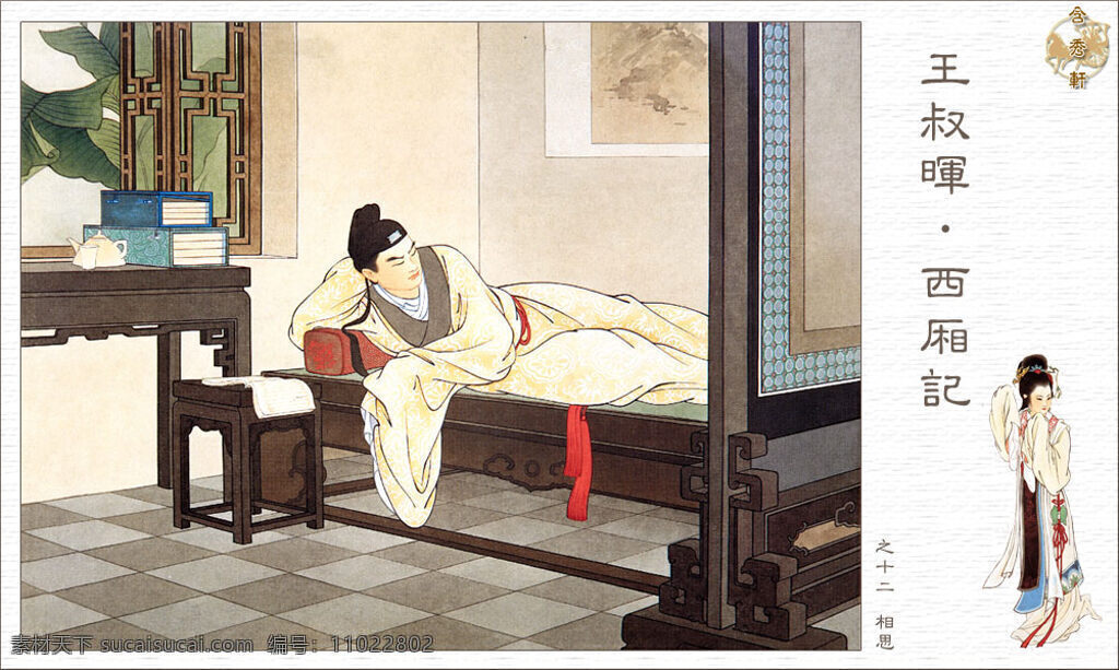 西厢记 连环画 相思 王叔晖 彩色 工笔画 王实甫 古典小说 绘画书法 文化艺术