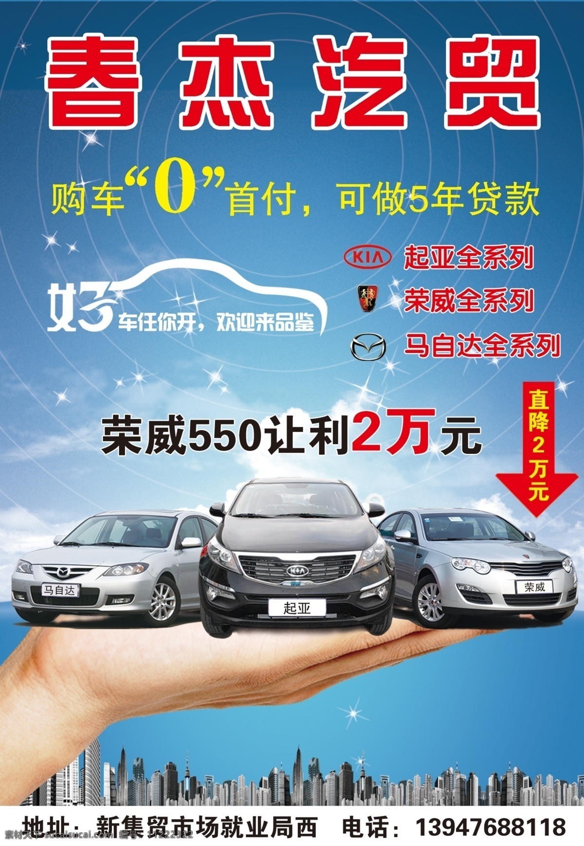 春 杰 汽 贸 宣传单 汽贸海报 购车0首付 荣威 起亚 马自达 好车任你开 欢迎来品鉴 dm宣传单 广告设计模板 源文件