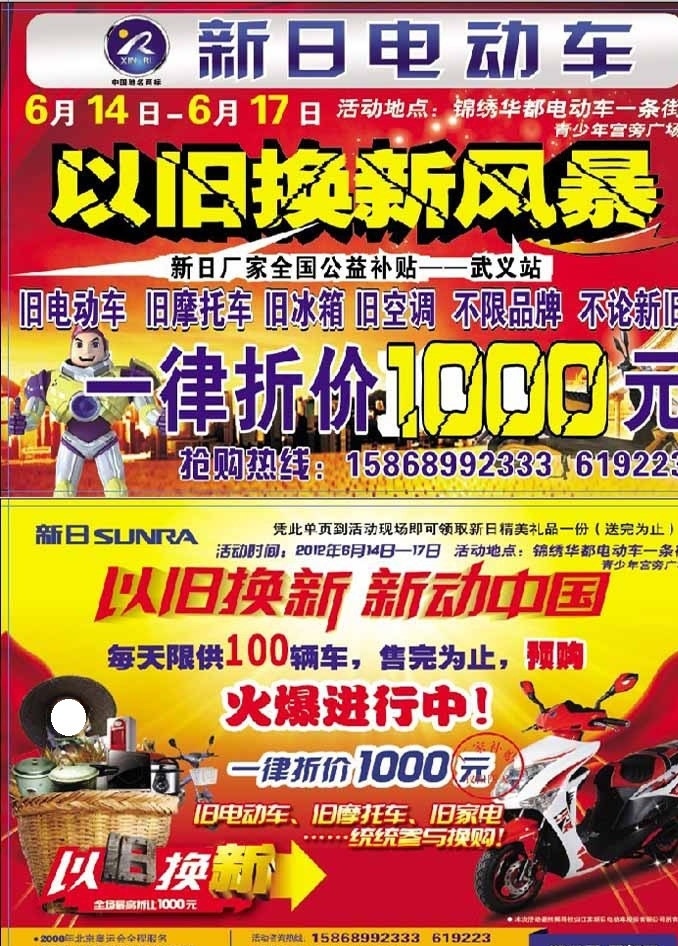 新日 电动车 宣传单 新日电动车 以旧换新 公益补贴 火爆进行中 感动中国 dm宣传单 广告设计模板 源文件
