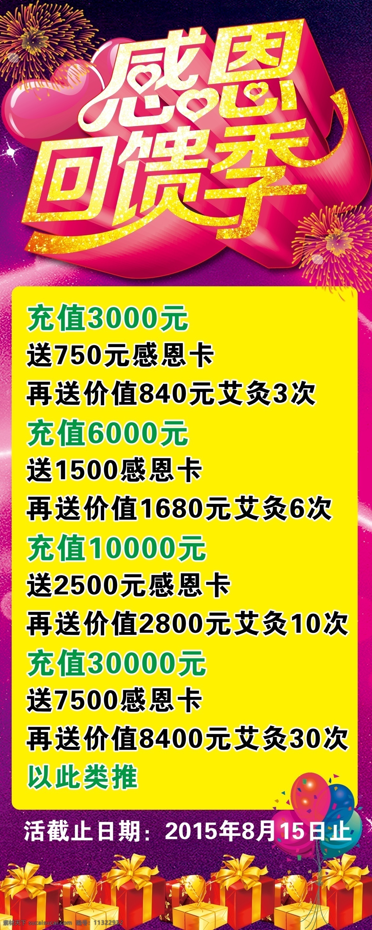 感恩 回馈 季 易拉宝 美容美发 海报 感恩回馈 充值回馈