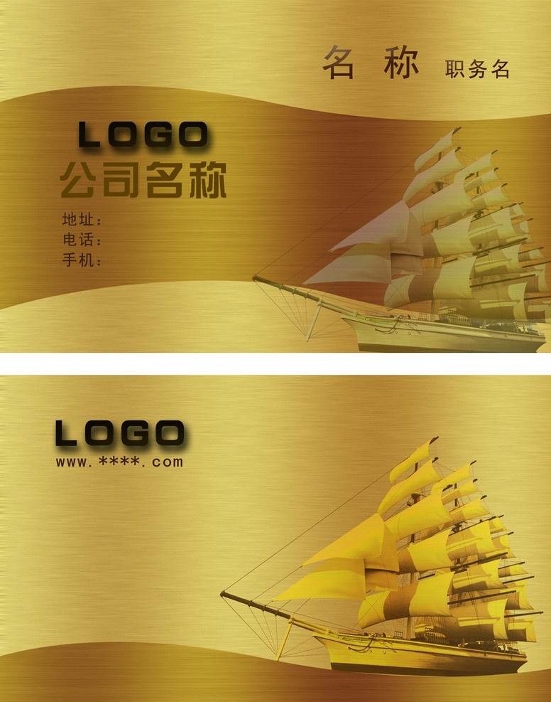 金色名片 金色 高档 名片 帆船 一帆风顺 名片卡片 广告设计模板 源文件