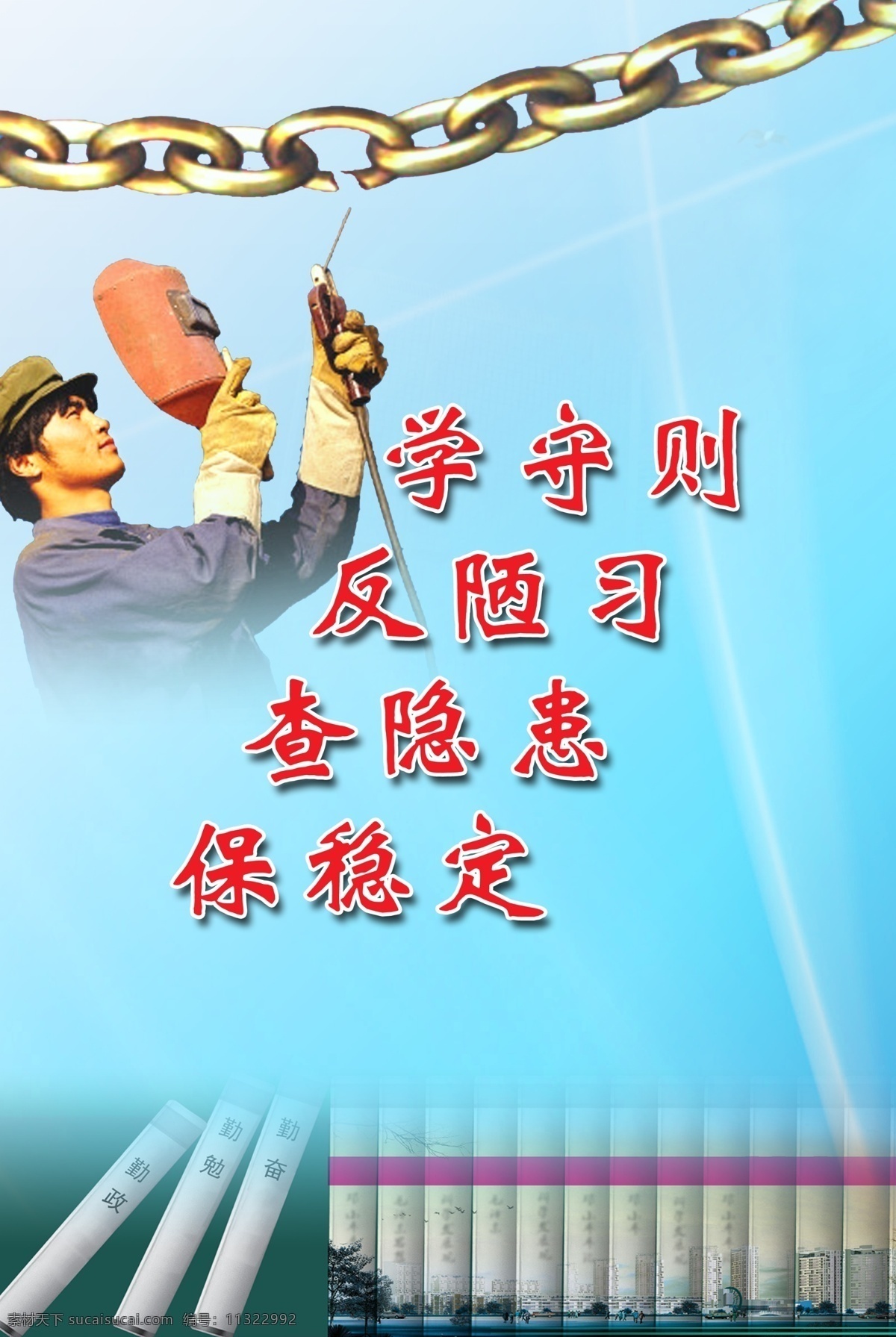 企业文化 学 守则 反 陋习 查 隐患 保 稳定 人 工人 焊工 书 链子 勤政 勤勉 勤奋 蓝色 分层 源文件