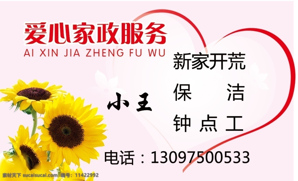 家政名片 爱心 家政 名片 服务 保洁 名片卡片