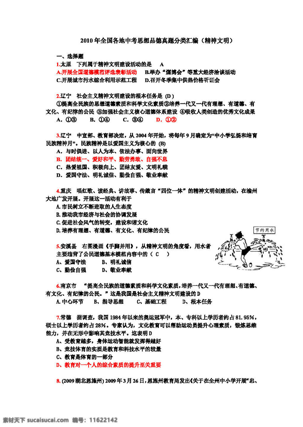 中考 专区 思想 品德 全国 各地 真题 精神文明 思想品德 学案 中考专区