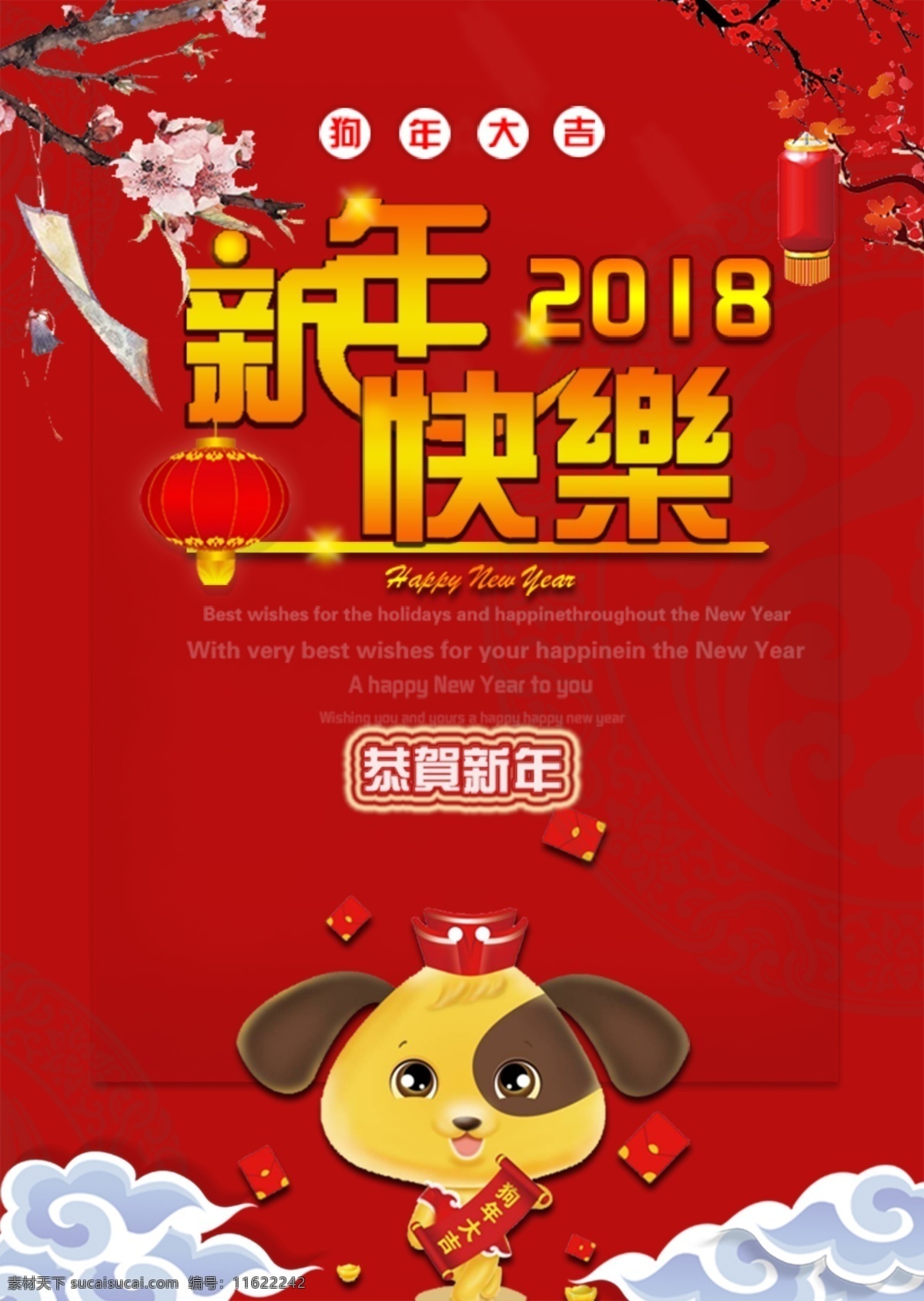 2018 新年 快乐 海报 狗年大吉