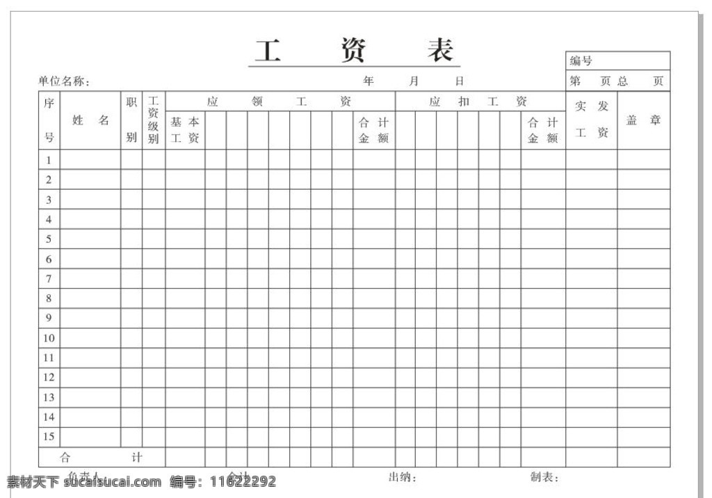 工资 工资表 单位工资 应领 应扣 商务金融 金融货币