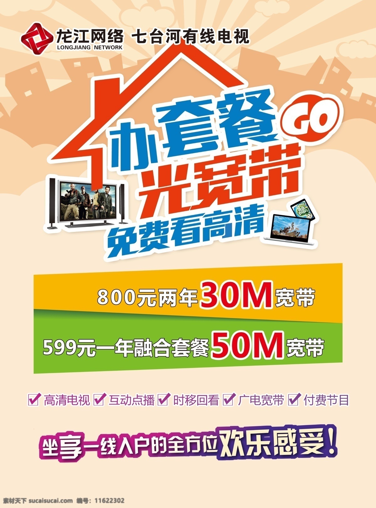 龙江 网络 套餐 龙江网络 办套餐 光宽带 免费看高清 真情回馈 好礼送不停 底纹边框 背景底纹