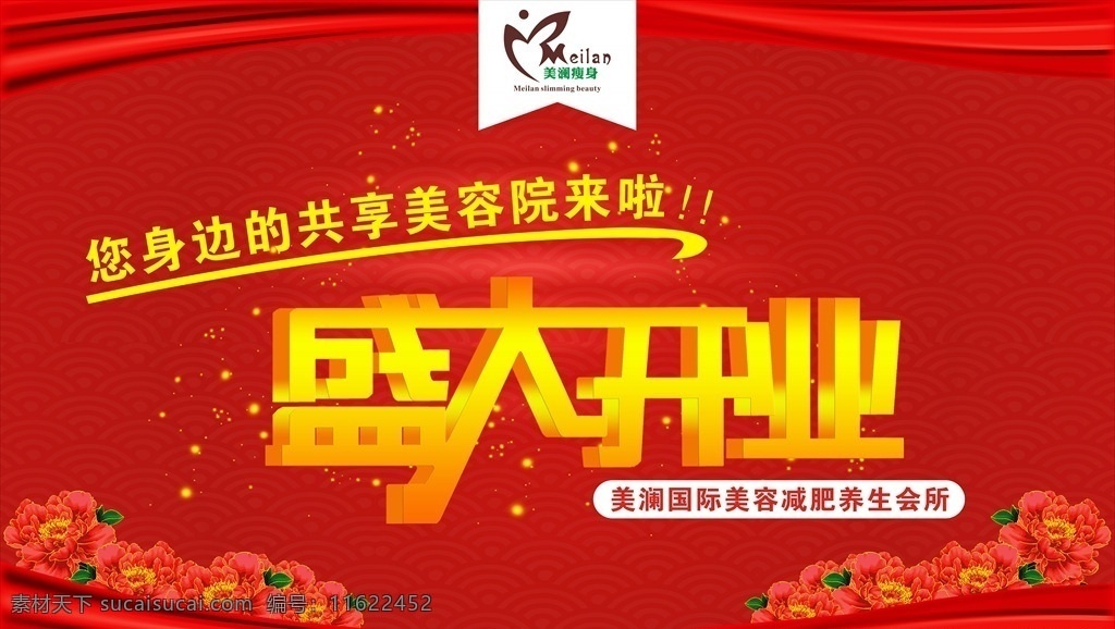 盛大 开业 幕布 喷绘 美容 美澜