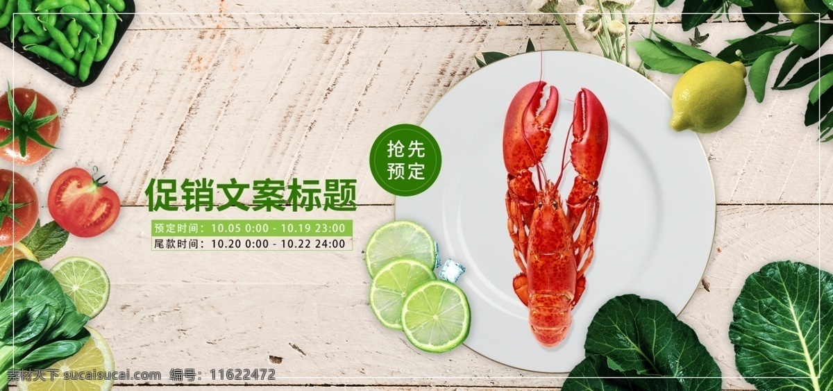 蔬菜 食物 电商 促销 海报 banner 促销海报 龙虾 盘子 番茄