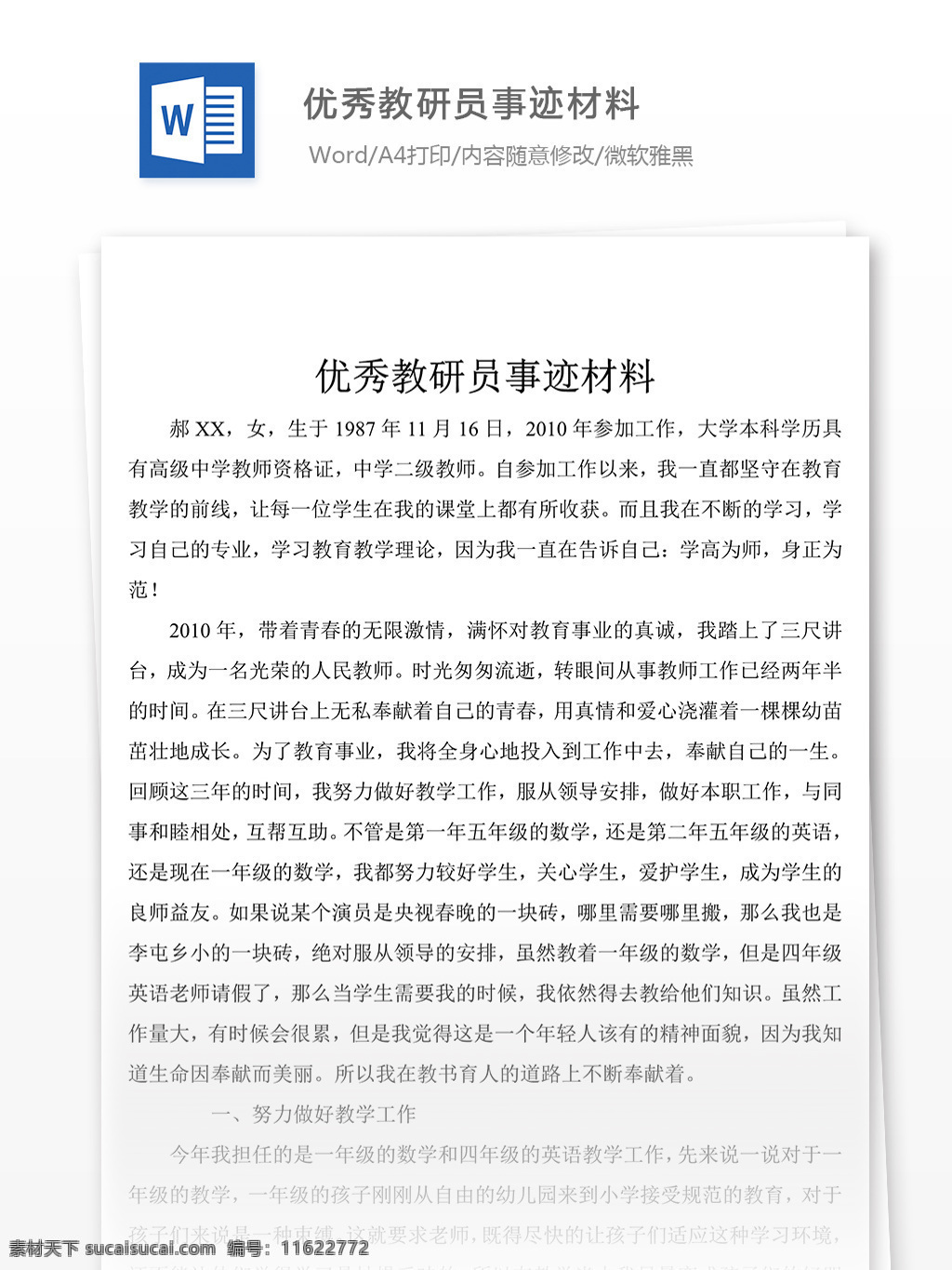 教研员 事迹 范文 字 优秀 材料 先进事迹材料 模板 事迹材料范文 实用范文模板 实用文档 文档模板 word