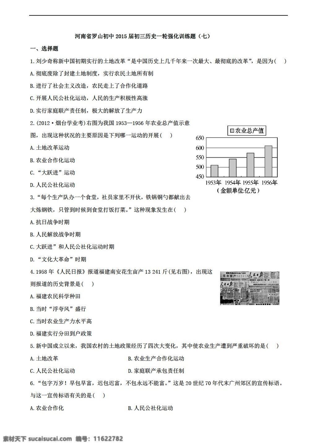 中考 专区 历史 河南省 罗山 初中 初三 一轮 强化 训练 题 七 人教版 中考专区 试题试卷