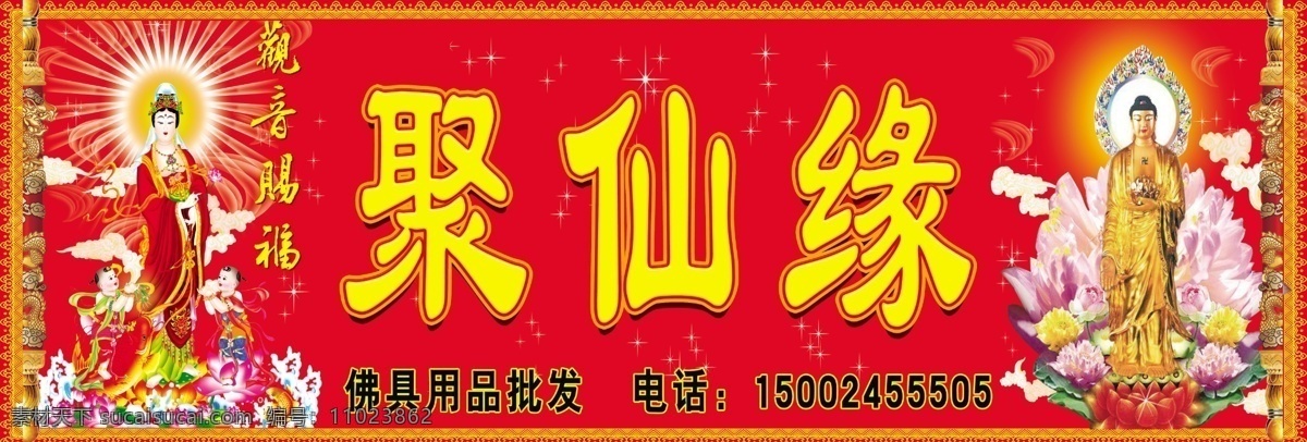 聚仙缘 佛店 佛像 魔化 佛店门头 观音赐福 其他模版 广告设计模板 源文件