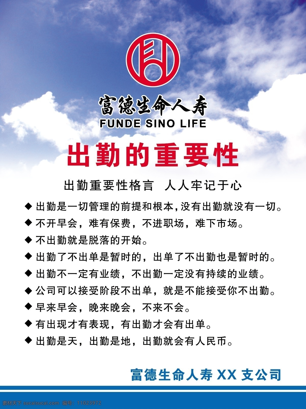 保险 海报 富德生命人寿 出勤 格言