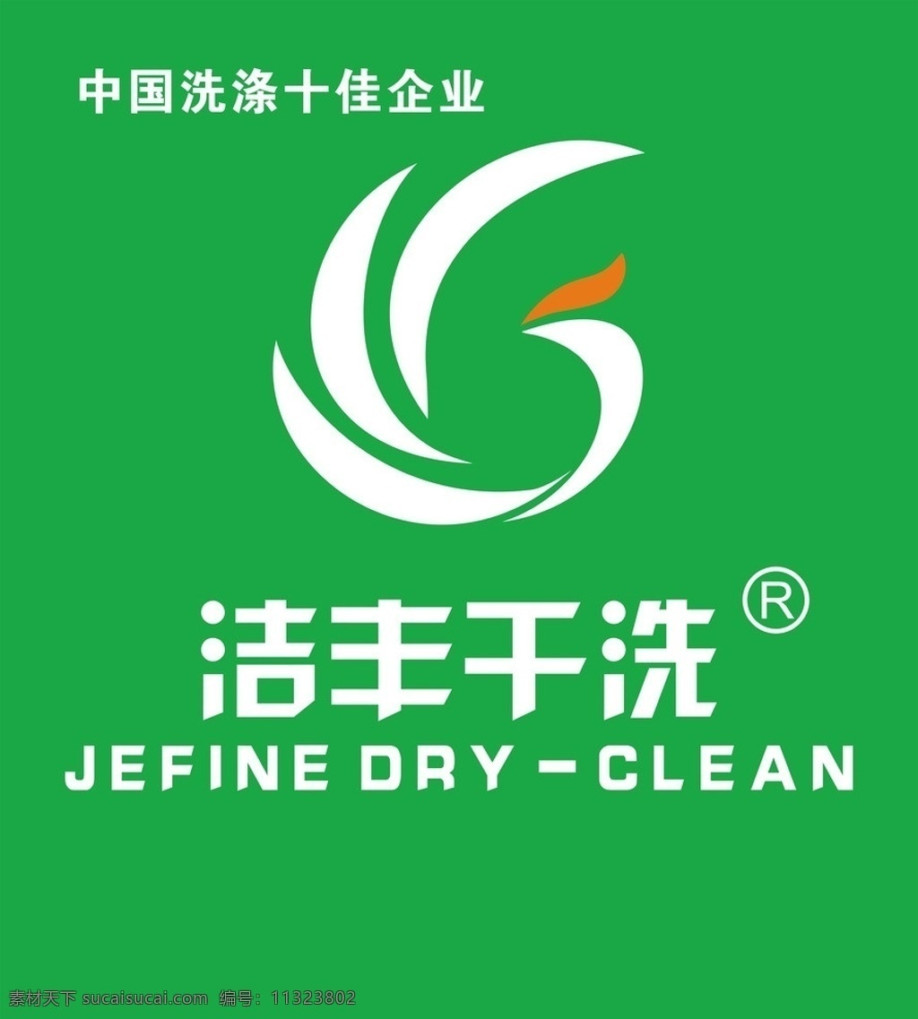 浩丰干洗 标志 失量 中国 洗涤 十佳 企业 洁丰干洗 矢量