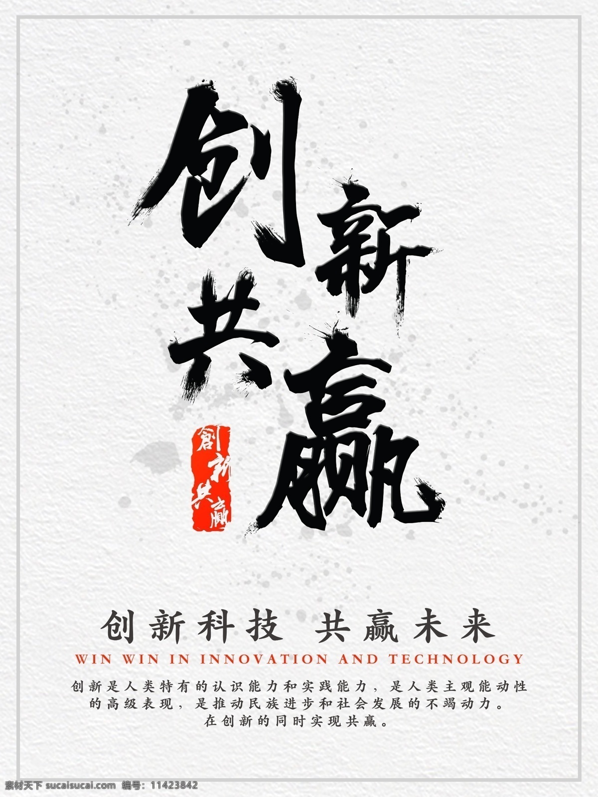 企业 文化 海报 创新 共赢 原创字体 简约风 中国风