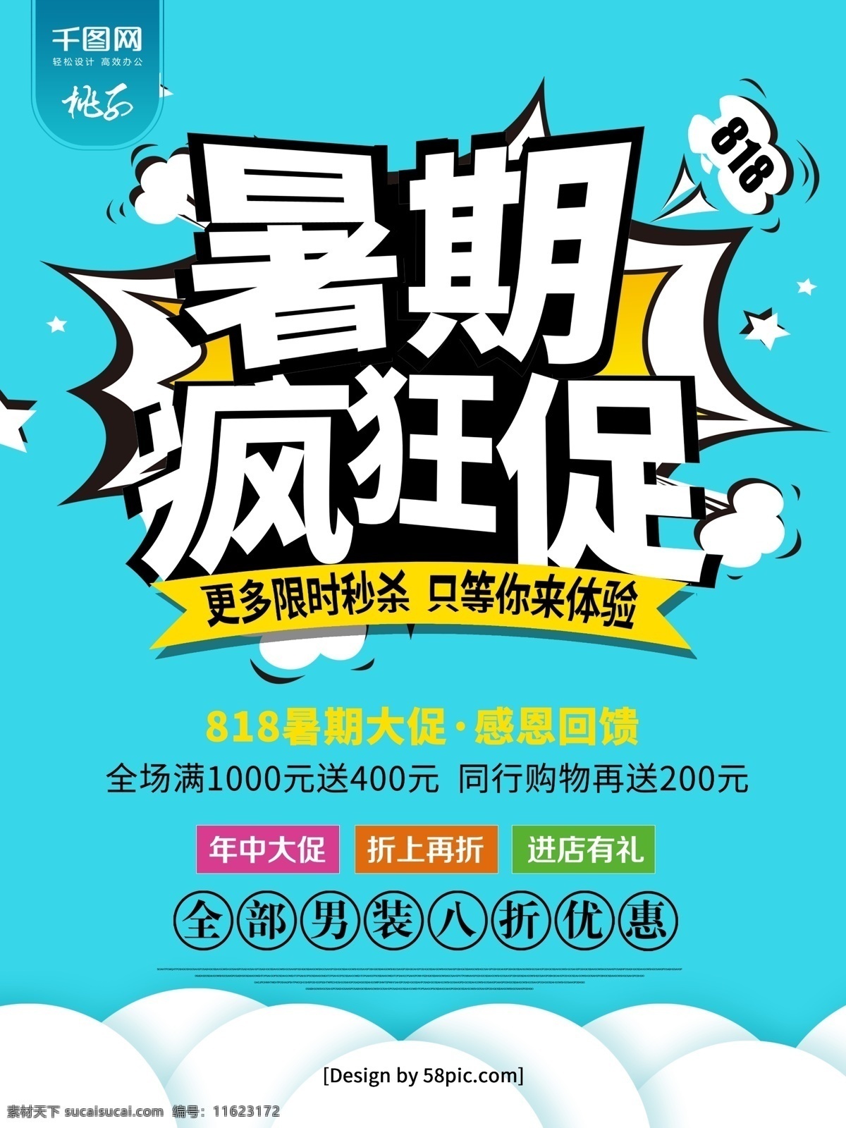 创意 简洁 818 暑期 疯狂 促销 海报 818暑促 818海报 暑期大放价 暑 促 818大放价 818暑期 大