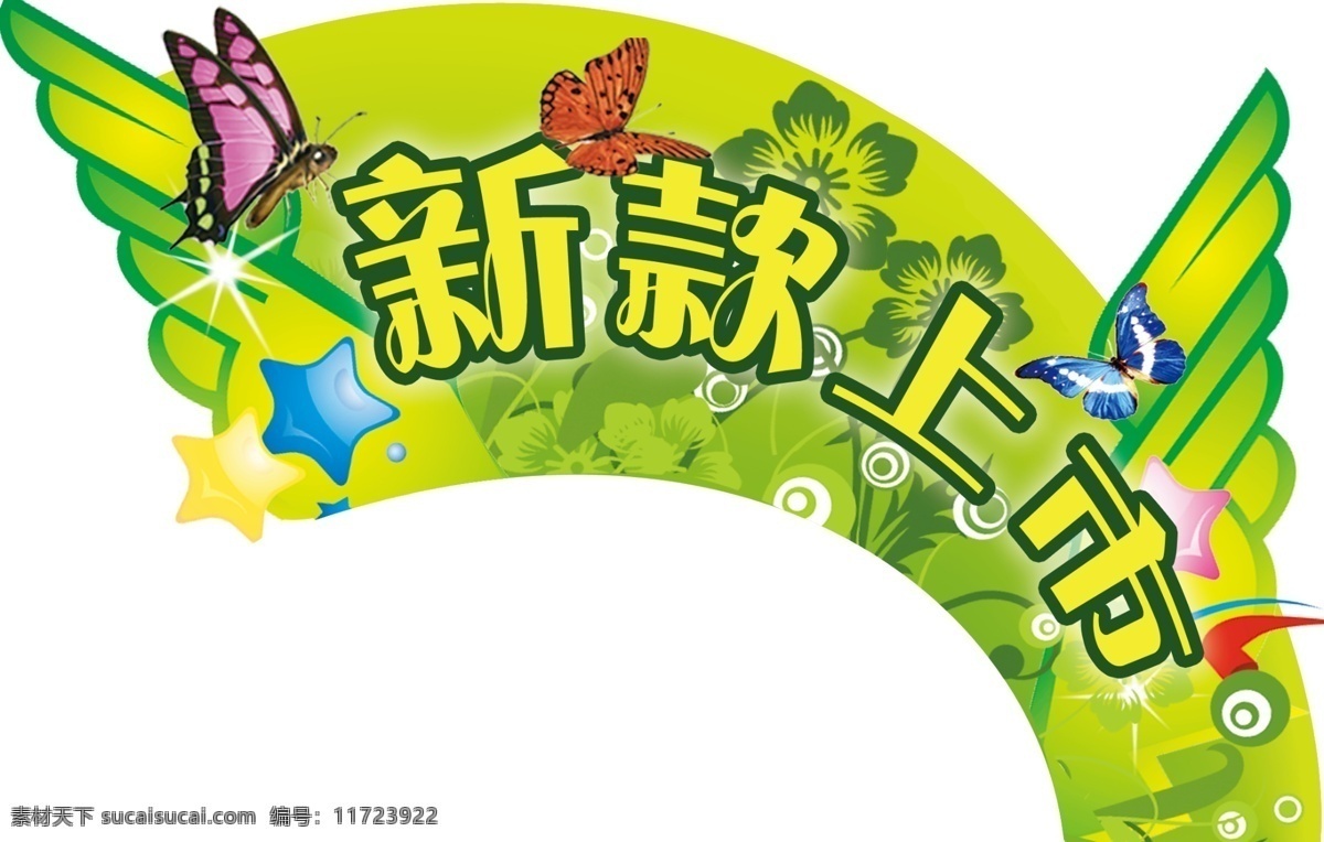 kt板 超市 创意 广告设计模板 弧形 蝴蝶 绿色 新款上市 新款 上市 异型 模板下载 新款上市异型 新品 展板模板 源文件