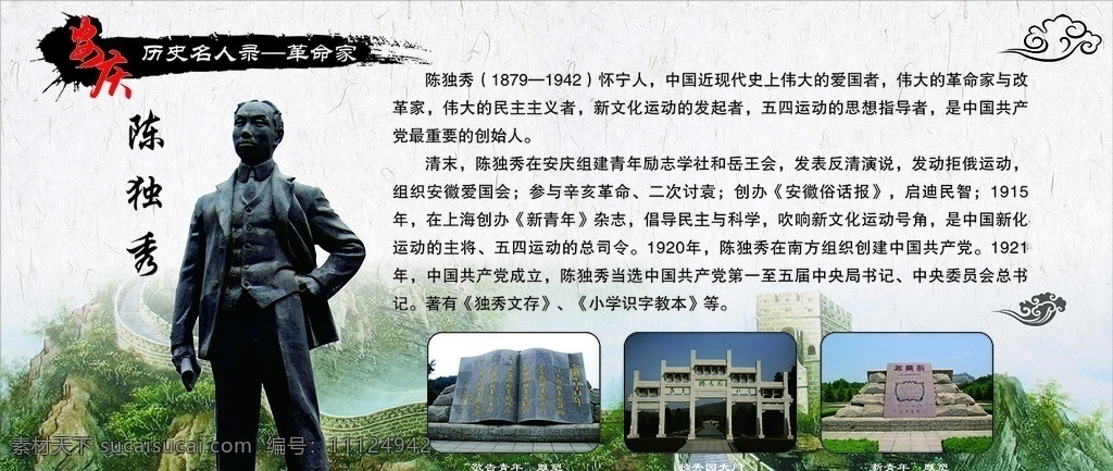 历史名人 陈独秀 长城背景 古典背景 安庆 展板模板