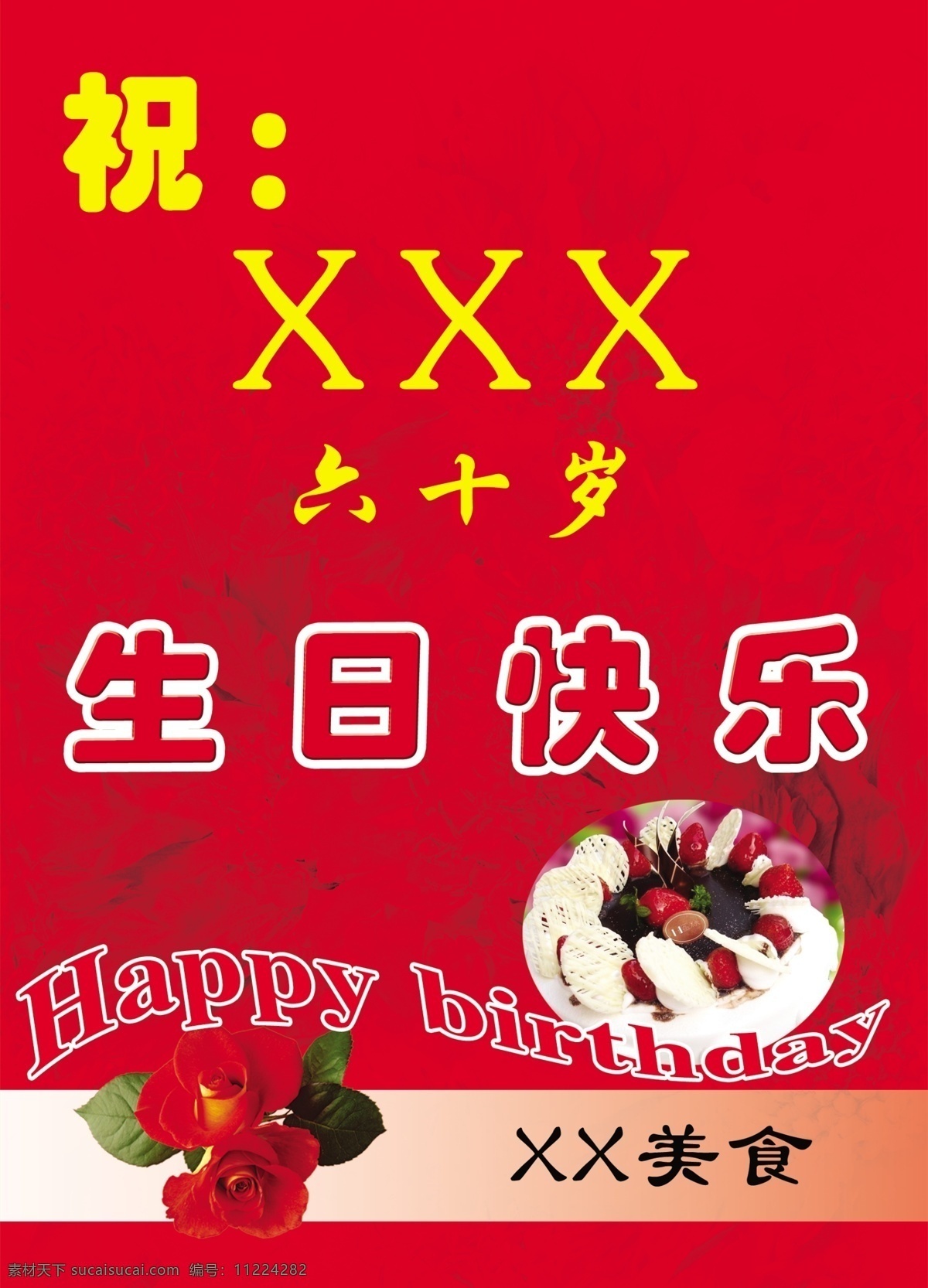 蛋糕 广告平面设计 广告设计模板 红底 玫瑰 生日展板 源文件 展板模板 酒店 生日 牌 模板下载 酒店生日牌 生日英文 psd源文件