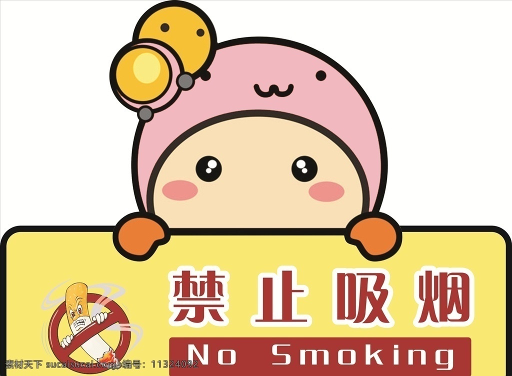 禁止吸烟图片 禁止吸烟 卡通 幼儿园 提示牌 温馨提示