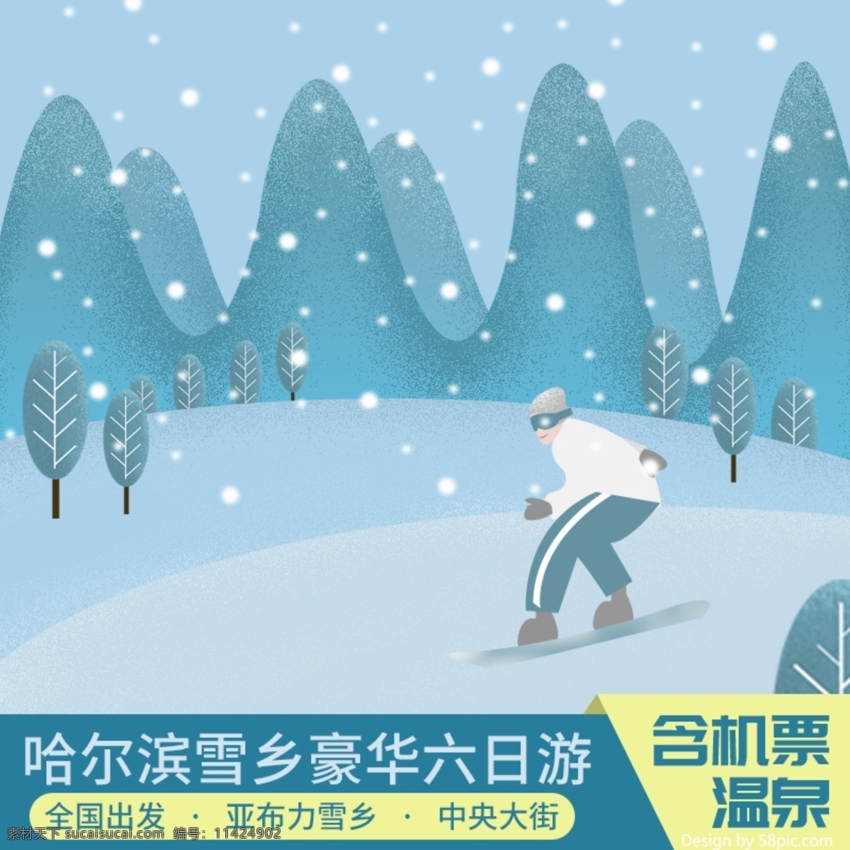 天猫 淘宝 原创 手绘 插画 冬 景 旅游 主 图 主图 滑雪 冬景