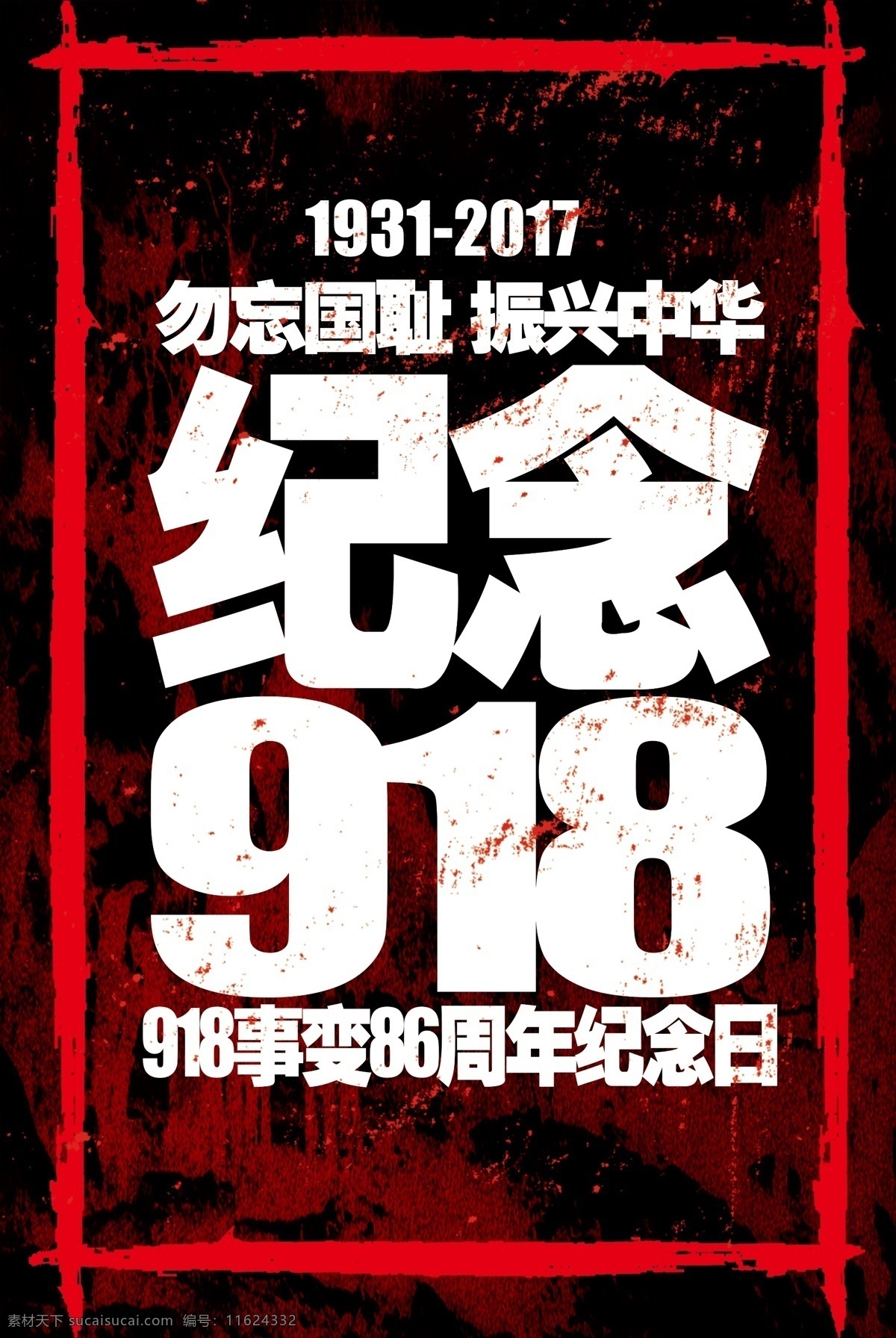 勿忘国耻 918 事件 纪念 海报 模板 公益海报 复古背景 振兴中华 918事件 党政 历史 爱国宣传 918海报 纪念海报 复古 设计模板 模板设计 纪念模板 纪念设计