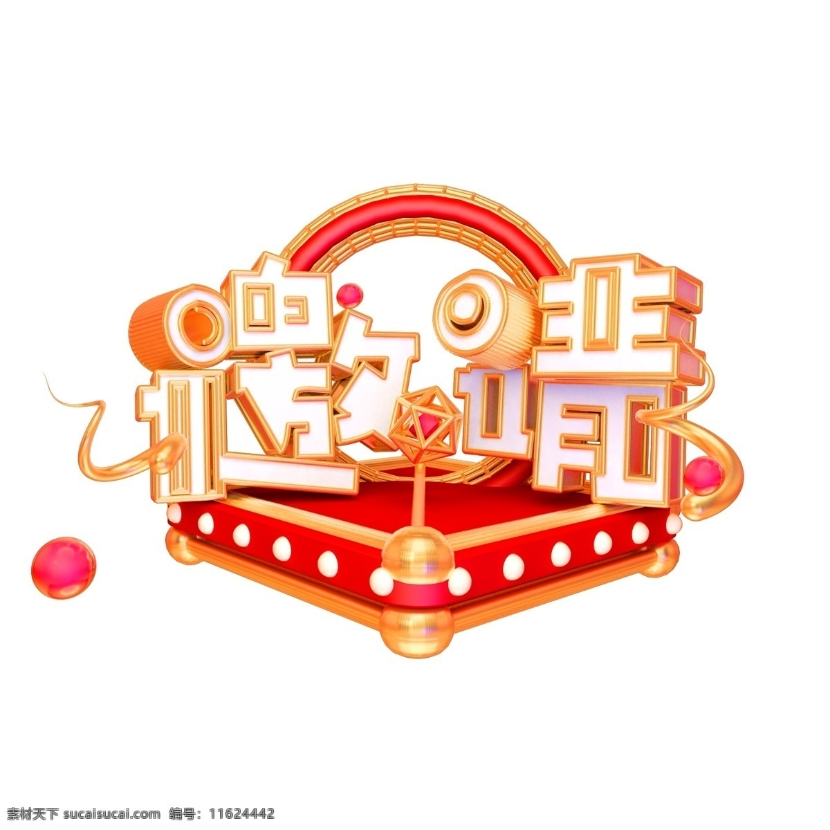 邀请 艺术 字 商用 字体 邀请函 c4d 立体字 创意字 艺术字 可商用 邀请3d字体