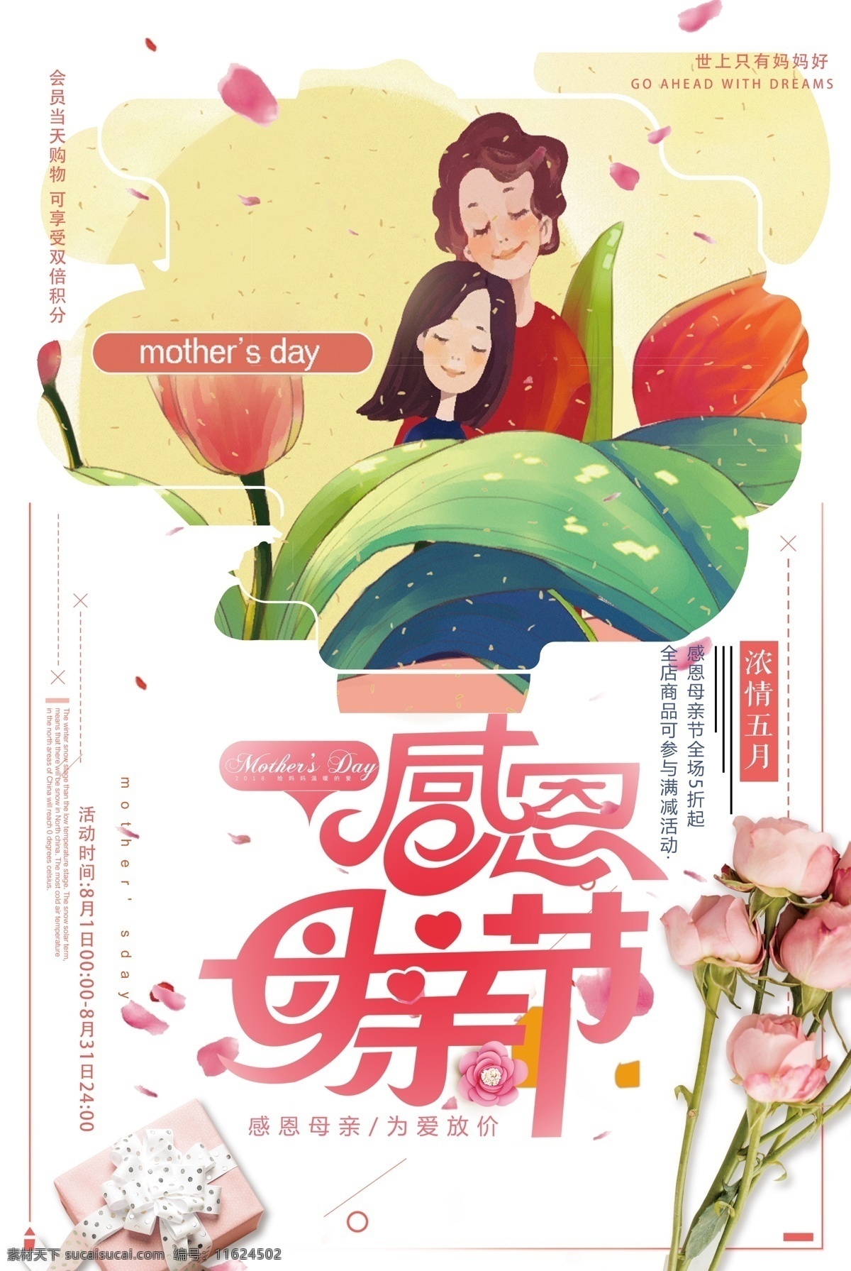 2018 感恩 母爱 母亲节 母亲节海报 节日海报 清新海报 感恩海报 感恩母亲 母爱海报 母女海报 节日模板 温馨模板 母亲节模板 母亲海报 感恩母爱 亲情海报 亲节