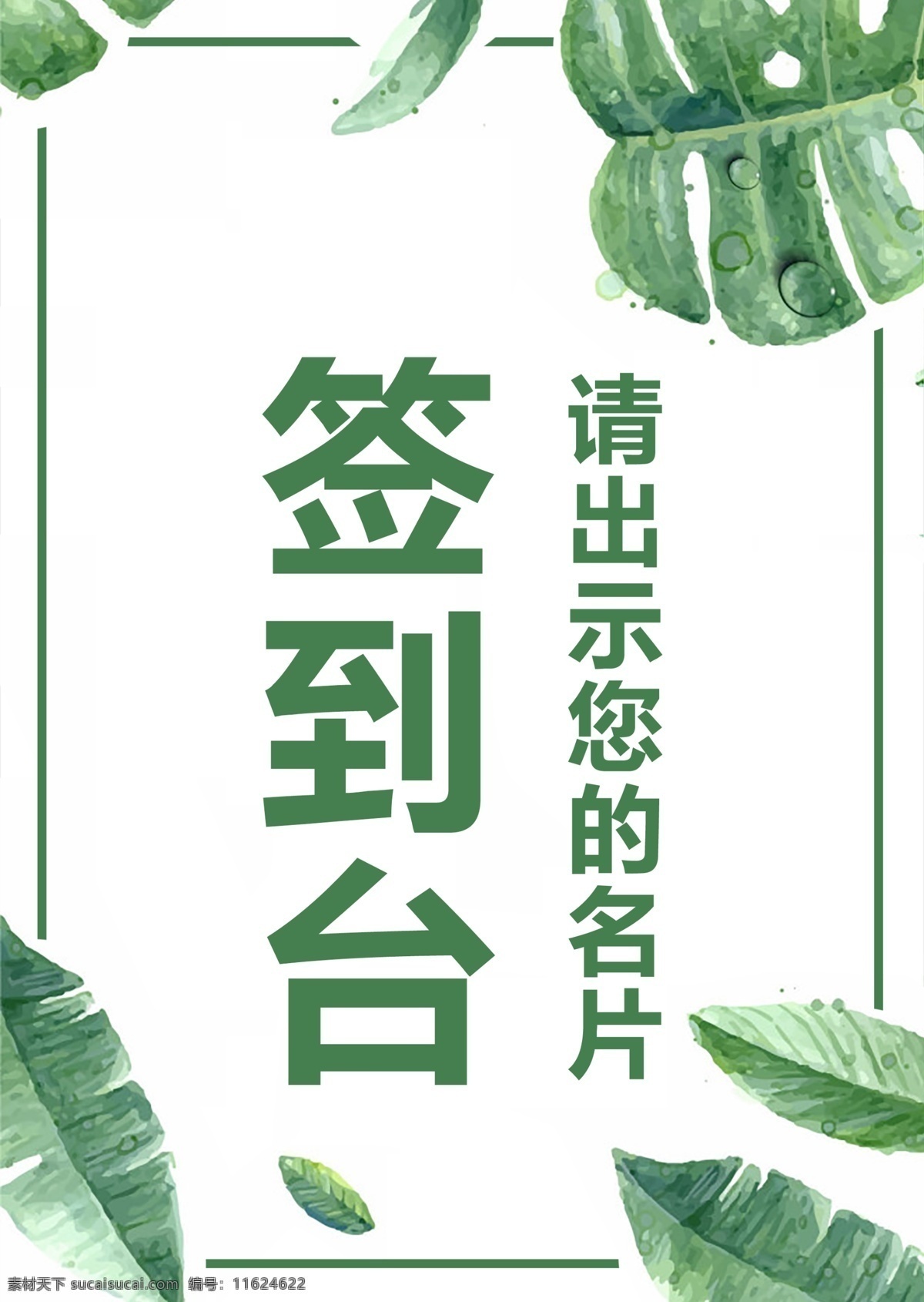 森 系 简约 活动 签到 台 板 桌牌 模板 卡通 名片 树叶 花朵 签到台 签到板 设计模板 手绘风格 新年活动 名牌 手绘 森系叶子
