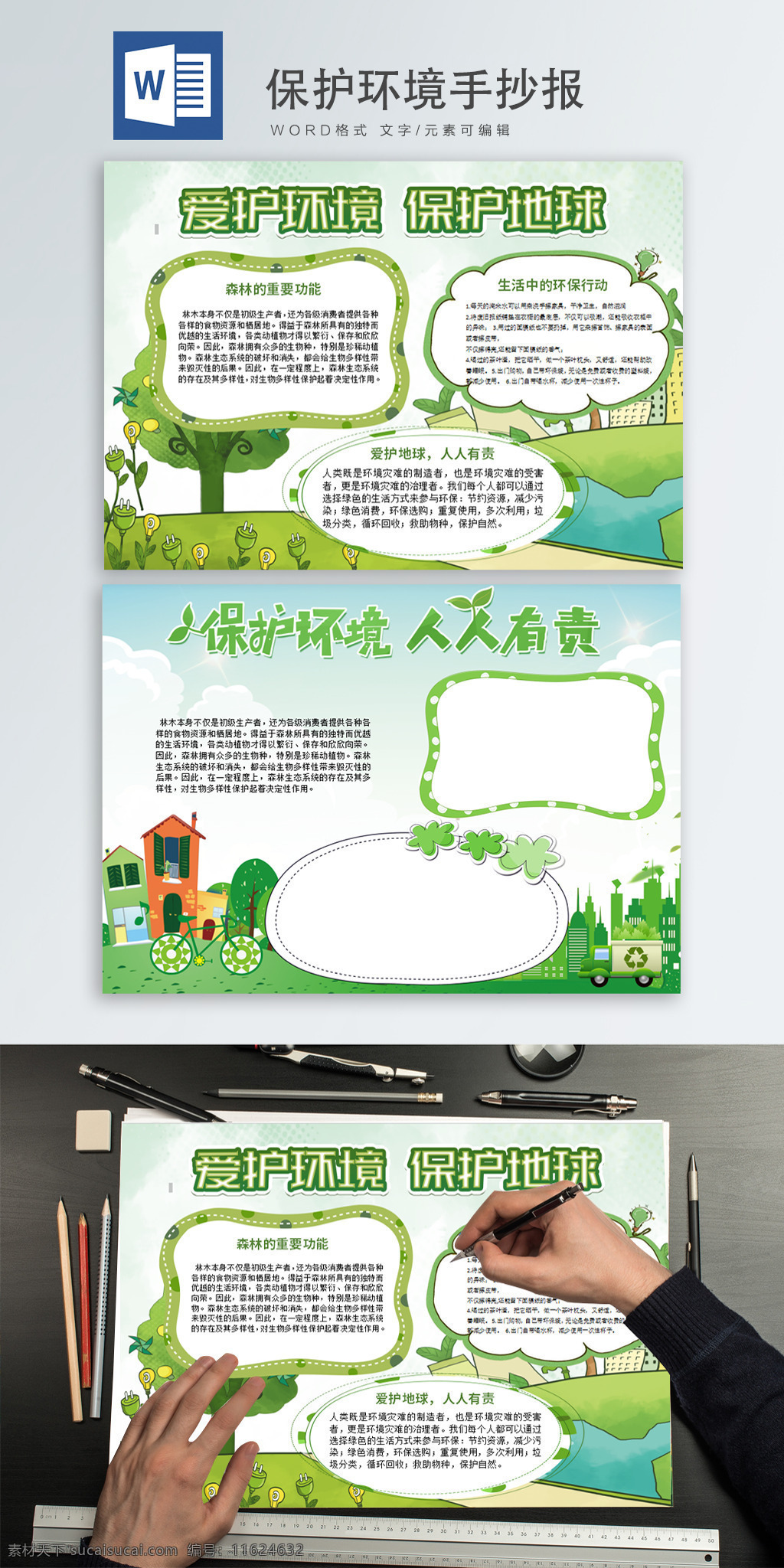 绿色 保护 环境保护 地球 word 手 抄报 环境 卡通 可爱