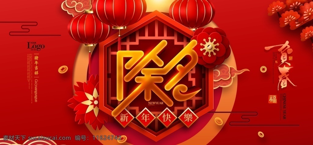 除夕 海报 喜庆 中国 传统 春节 除夕海报喜庆 中国传统春节 2019 年 猪年 合家欢乐 新年快乐 恭喜发财 红色海报背景 年货 灯笼 春节背景 屯年货 年货节 分层