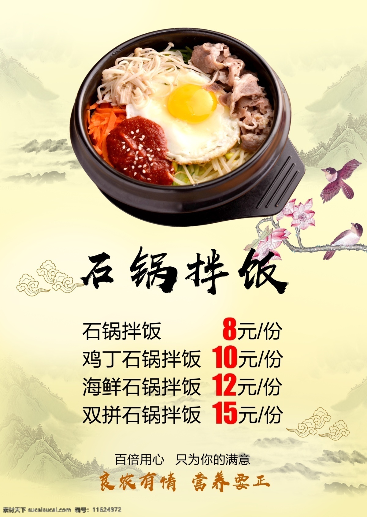 餐饮美食 广告牌 石锅拌饭广告 餐桌美食 中国风传统 米色背景 文字版式排版