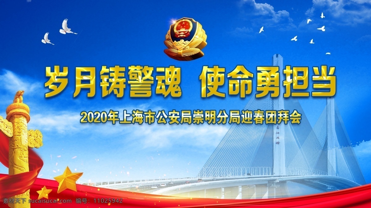 警察主题背景 团拜会 华表 大桥