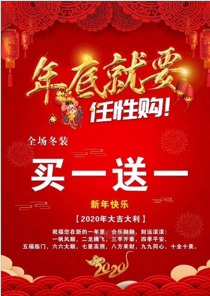 新年 红色 促销 海报 新年背景 喜庆背景 红色背景 中国风背景 剪纸元素 剪纸中国风 新年促销 年底任性购 2020 灯笼 烟花 祥云 大气背景 展板展架海报