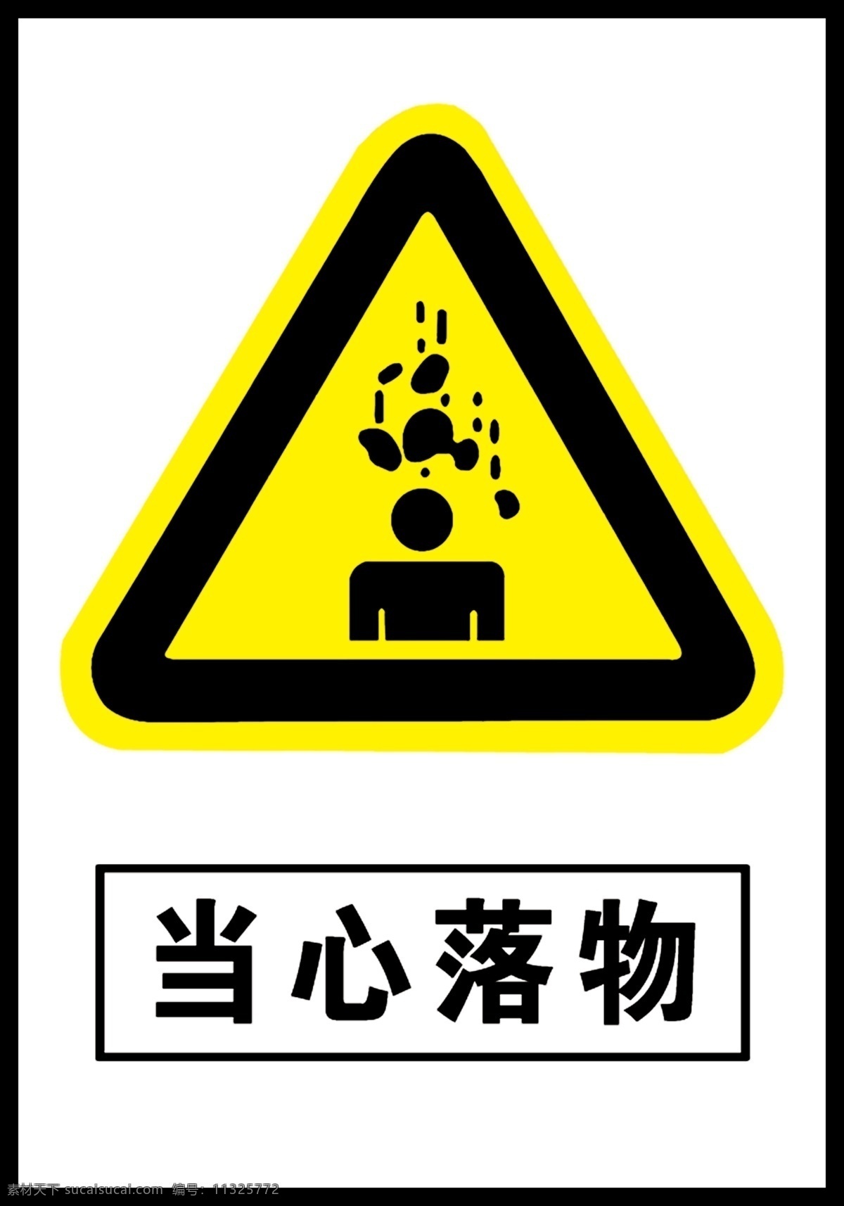 当心落物 警示 警示标 安全警示标 安全标 安全标识牌 展板模板