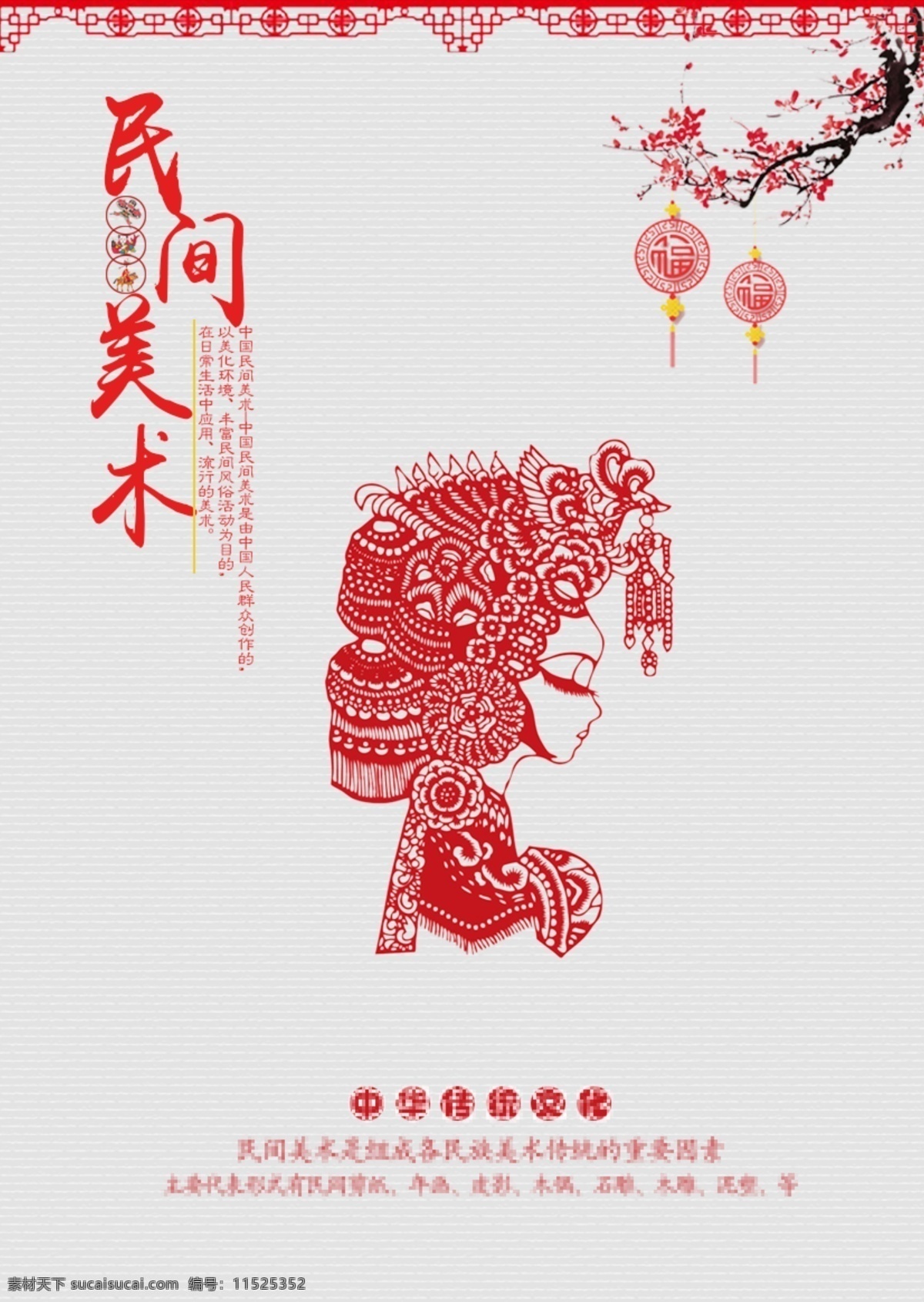 民间美术剪纸 海报 剪纸 梅花 民间美术 中国风