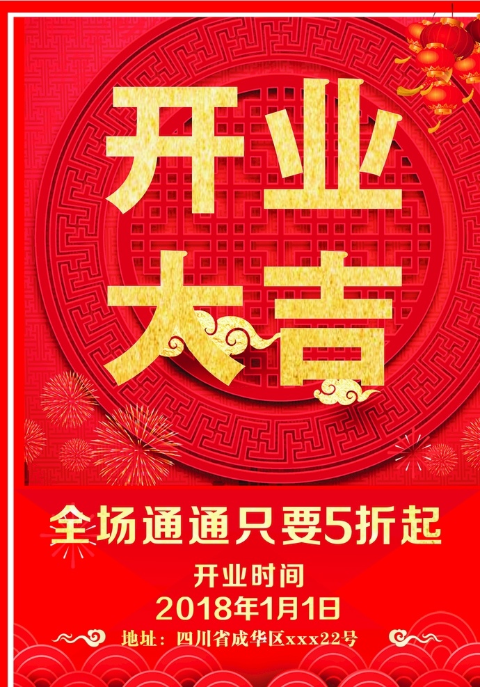 开业大吉 盛大开业 开门红 红色 喜庆 大气 时尚 折扣 优惠 活动 价格 花纹 复古