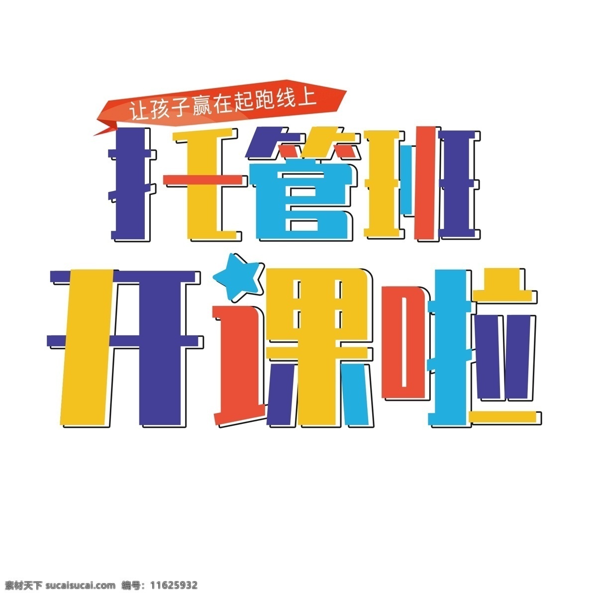 创意 彩色 托管 班 开课 字体 元素 托管班 学生 起跑线 字体设计 创意字体 可爱字体 个性字体 艺术字 字体元素 元素设计