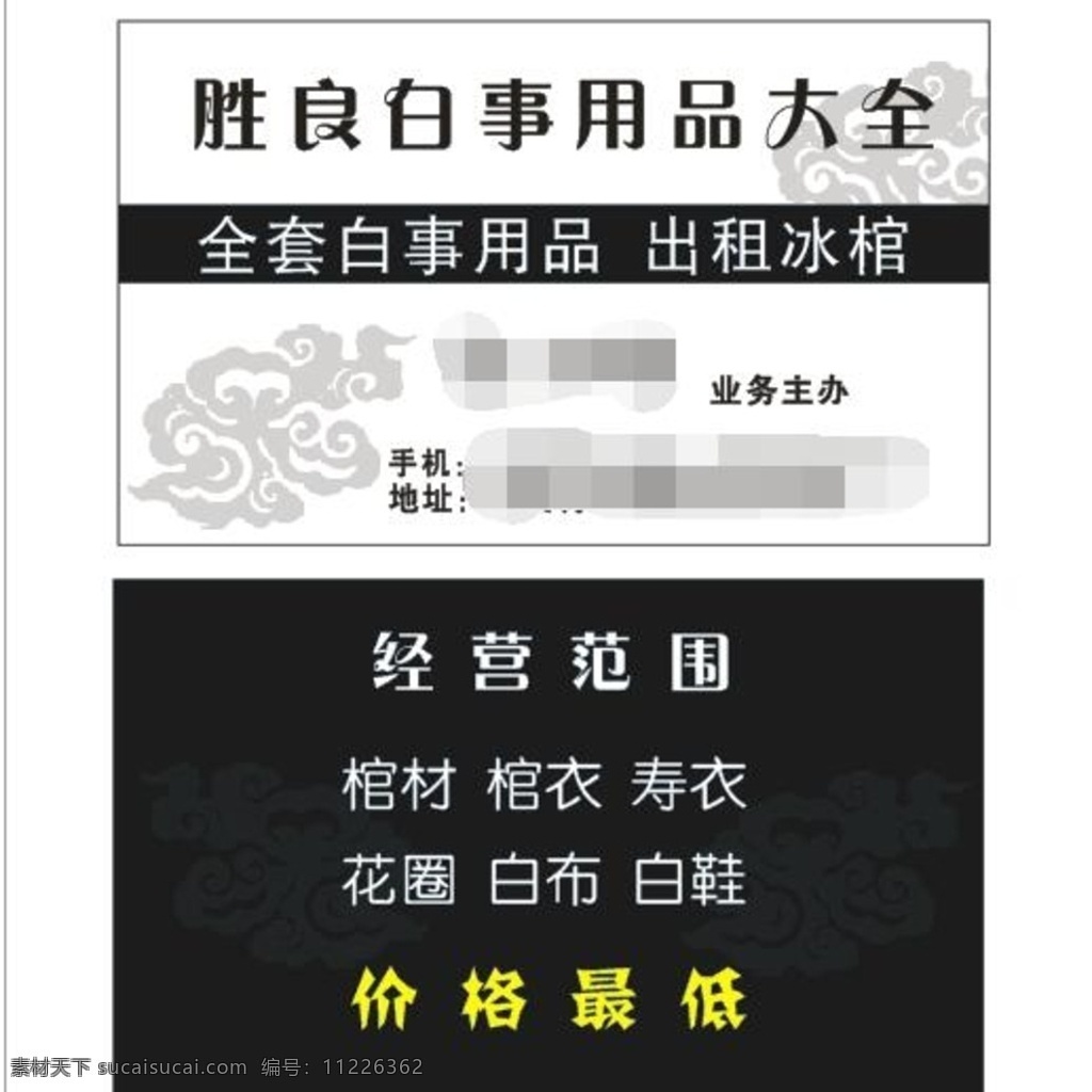 白事名片 白事 棺材 寿衣 花圈 名片 冰棺 祥云 名片卡片