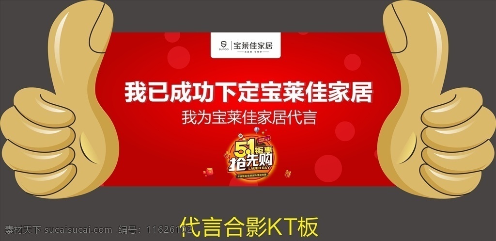 宝莱佳家居 代言牌 宝莱 佳 logo 合影牌 大拇指 红色 千店联动 总部助力 惠动全国 全场工厂价 你签单 我免单 会员享特权 买家具送金猪 抽大奖 限时特价 送液晶电视 红底 对折