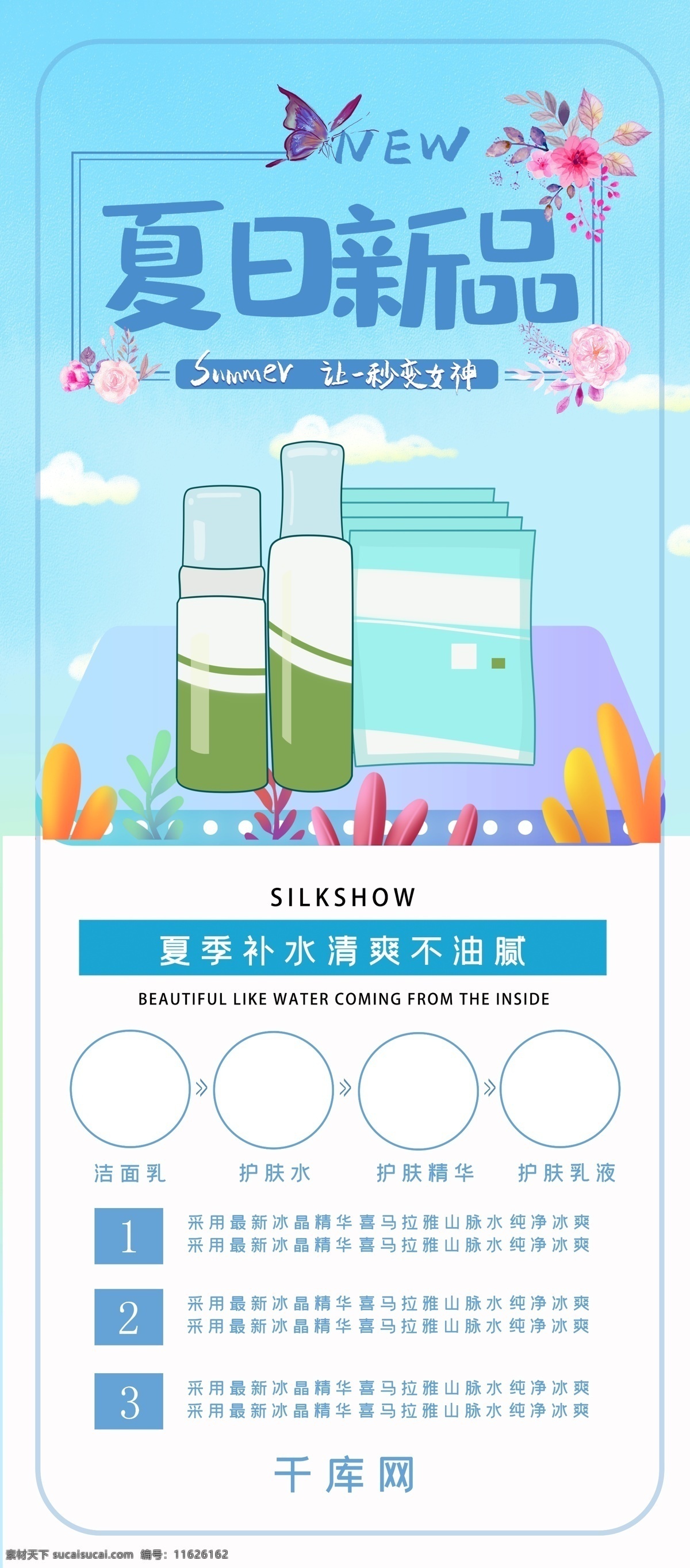 双色 夏日 新品 保湿 护肤品 套装 促销 展架 千库原创 简约 夏日新品 补水