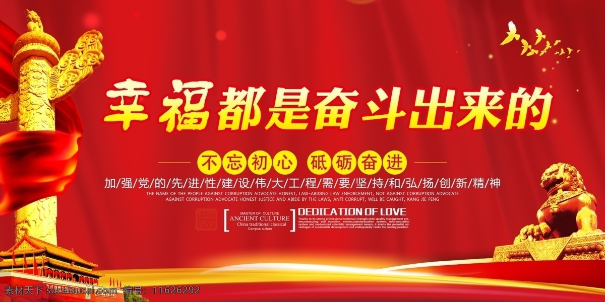 幸福 都 奋斗 出来 幸福都是奋斗 出来的 都是奋斗出来 幸福是 奋斗出来 幸福是奋斗出 来的 幸福奋斗 书法 奋斗幸福 背景板 会议展板 销售会议 誓师大会 年终总结会 年度总结大会 公司年会 企业年会 集团年会 红色背景 共筑未来 方得始终 员工晚会 携手创新 共赢辉煌 牢记使命 中国梦 展板党建 党建