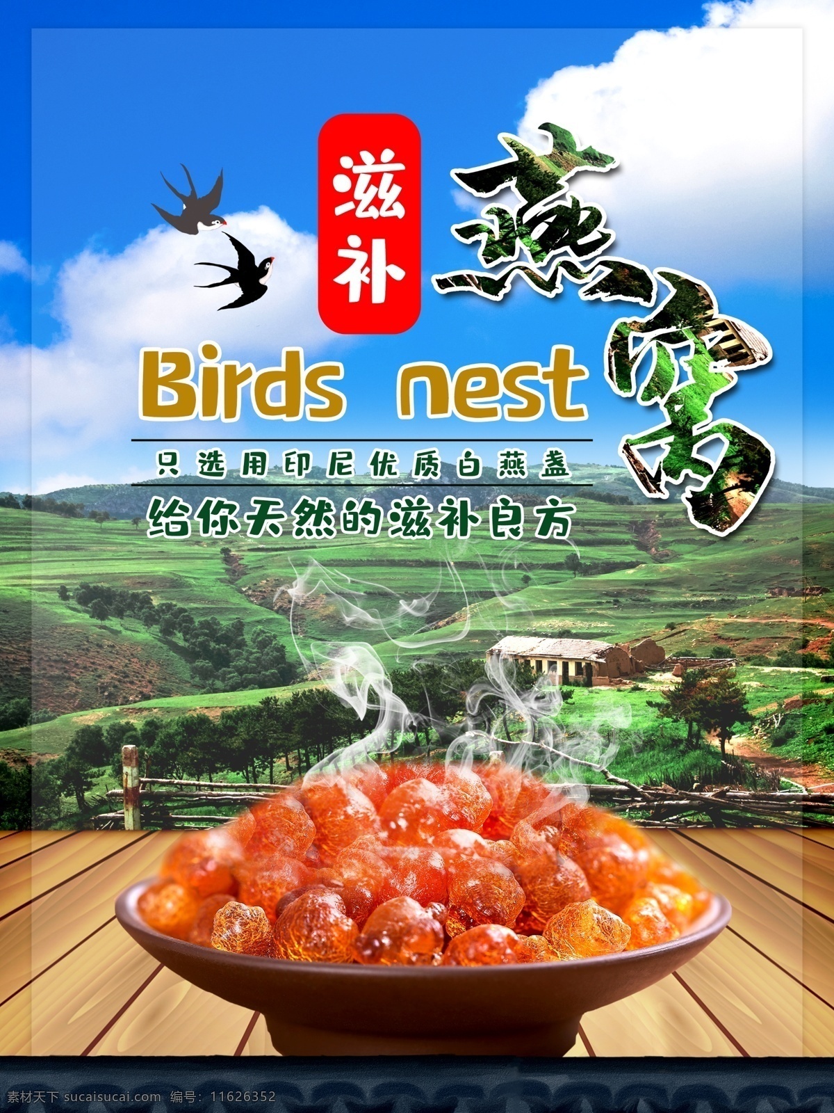 滋补 燕窝 养生 海报 燕窝展板 燕窝海报 燕窝养生展板 燕窝宣传 燕窝图片 燕窝挂画 燕窝写真 养生燕窝海报 正宗燕窝