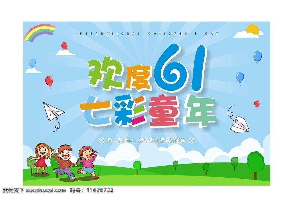 六一儿童节 六一背景 儿童节背景 六一海报 儿童节海报 六一卡通海报 儿童蓝色海报 儿童节模板 七彩童年