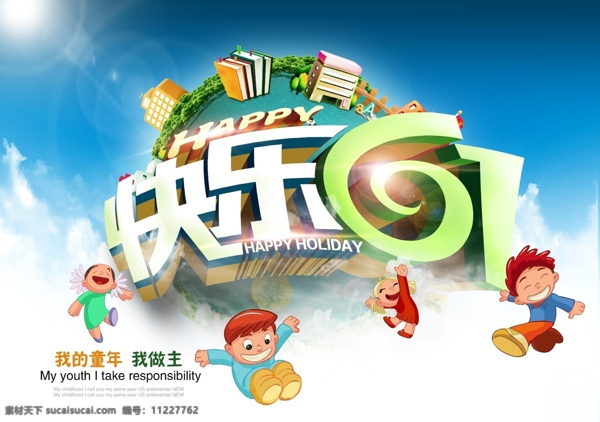 快乐 61 dm宣传单 孩子 欢乐 节日 节日素材 六一儿童节