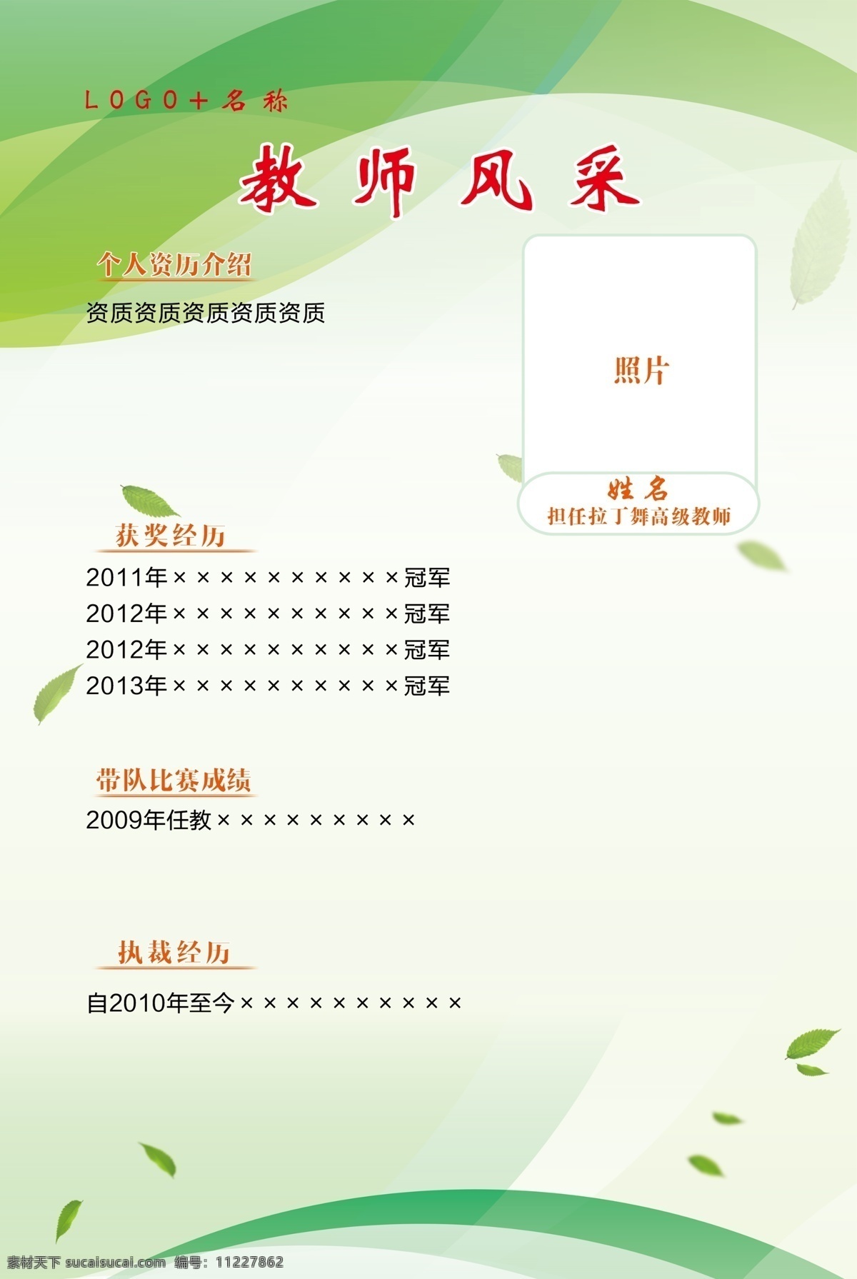 教师简介 舞蹈 老师 教师 简介 风采 绿色