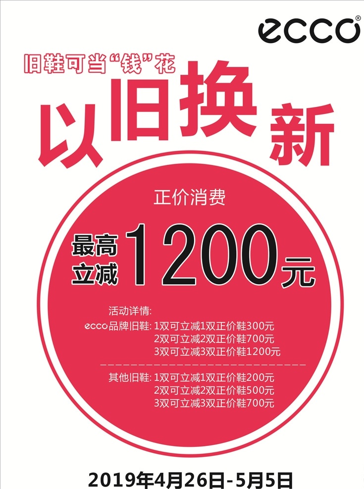 以旧换新素材 以旧换新海报 促销海报 折扣活动 最高立减 ecco 以旧换新设计 展板模板