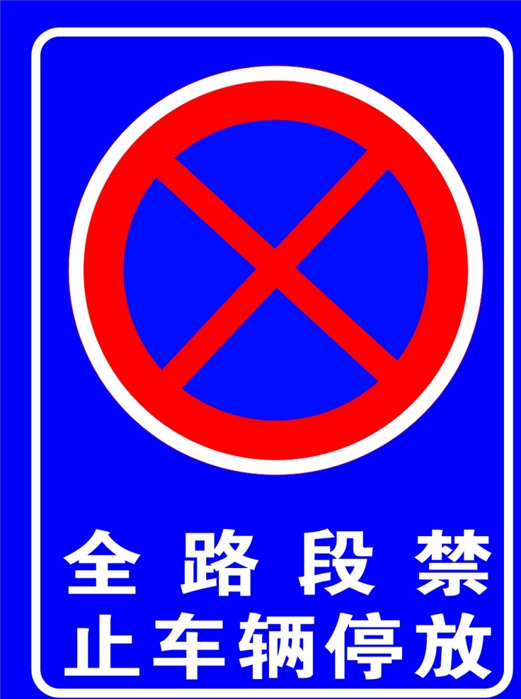 全 路段 禁止 车辆 停放 路标 禁止牌 全路段