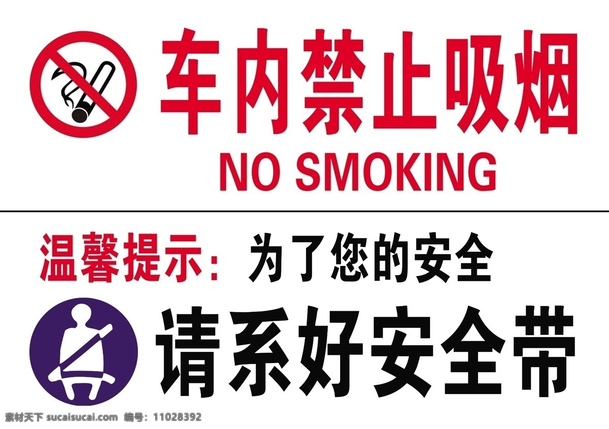 车内禁止吸烟 请系好安全带 禁止吸烟 系安全带 安全带 安全标识 分层