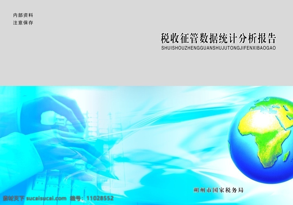 数据统计封面 封面 书籍 地球 皮子 杂志封面 期刊封面 书皮 手 键盘 科技光术 封面设计 分层 源文件